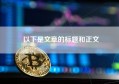 以下是文章的标题和正文