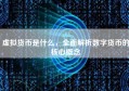 虚拟货币是什么，全面解析数字货币的核心概念