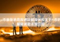 pi币最新消息报道目前现状和关于Pi币的最新消息详细介绍