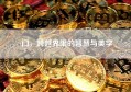 门，跨越界限的智慧与美学