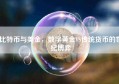 比特币与美金，数字黄金VS传统货币的世纪博弈