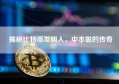 揭秘比特币发明人，中本聪的传奇