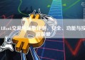 LBank交易所深度评测，安全、功能与投资前景