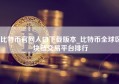 比特币官网入口下载版本_比特币全球区块链交易平台排行