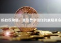 蚂蚁区块链，重塑数字信任的底层革命
