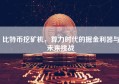 比特币挖矿机，算力时代的掘金利器与未来挑战