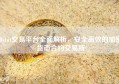 Bybit交易平台全面解析，安全高效的加密货币合约交易所