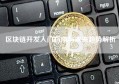 区块链开发入门指南与未来趋势解析