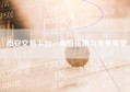 币安交易平台，全面指南与未来展望
