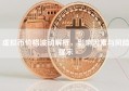 虚拟币价格波动解析，影响因素与风险提示