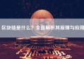 区块链是什么？全面解析其原理与应用