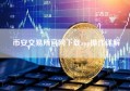 币安交易所官网下载app操作详解