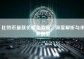 比特币最新价格走势图，深度解析与未来展望