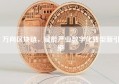 万向区块链，赋能产业数字化转型新引擎
