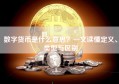 数字货币是什么意思？一文读懂定义、类型与区别