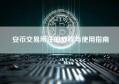 安币交易所注册教程与使用指南