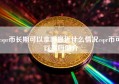 cspr币长期可以拿吗最近什么情况cspr币可以买吗简介