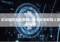 区块链浏览器查询，新手必备的链上数据指南