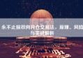永不止损双向开仓交易法，原理、风险与实战解析