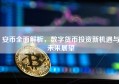 安币全面解析，数字货币投资新机遇与未来展望