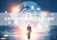 比特币账户创建与安全使用全攻略