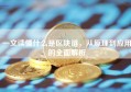 一文读懂什么是区块链，从原理到应用的全面解析
