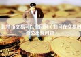 比特币交易可以撤回吗（如何在交易时避免出现问题）