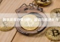 数字货币行情分析，波动与机遇并存