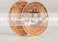 数字人民币App官方下载指南，安全使用全解析