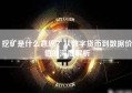 挖矿是什么意思？从数字货币到数据价值的深度解析