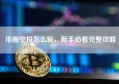 币圈空投怎么玩，新手必看完整攻略