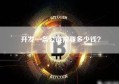 开发一条公链需要多少钱？