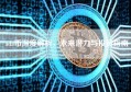 ada币深度解析，未来潜力与投资指南