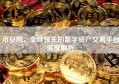 币安网，全球领先的数字资产交易平台深度解析