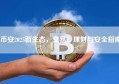 币安2025新生态，交易、理财与安全指南