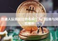 普通人玩得起比特币吗？入门指南与风险解析