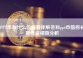 PPT币有什么价值具体解答和ppt币值得长期投资细致分析