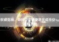 权威指南，如何安全便捷地完成币安App官网下载