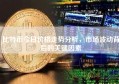比特币今日价格走势分析，市场波动背后的关键因素