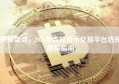 权威盘点，2024年虚拟货币交易平台选择终极指南