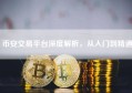 币安交易平台深度解析，从入门到精通
