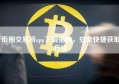 币圈交易所app下载指南，安全快捷获取方法