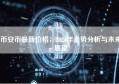 币安币最新价格，2024年走势分析与未来展望