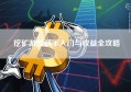 挖矿游戏新手入门与收益全攻略