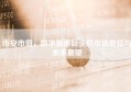 币安市值，数字货币巨头的市场地位与未来展望