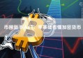 币圈新手入门，零基础看懂加密货币