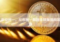 币安何一，从币圈一姐到全球版图构筑者