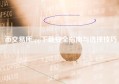 币交易所app下载安全指南与选择技巧