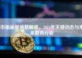 币圈最新消息解读，2024年关键动态与未来趋势分析