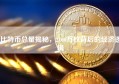比特币总量揭秘，2100万枚背后的经济逻辑